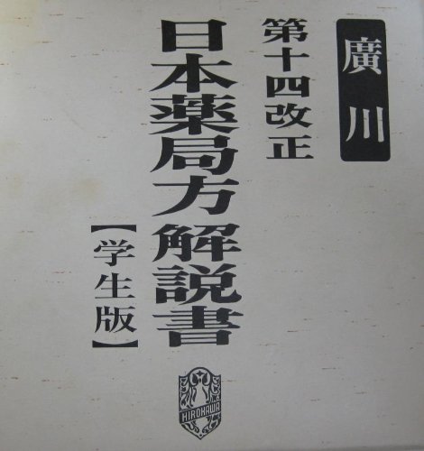 Amazon.co.jp: 日本薬局方解説書 第14改正 : 日本薬局方解説書編集委員